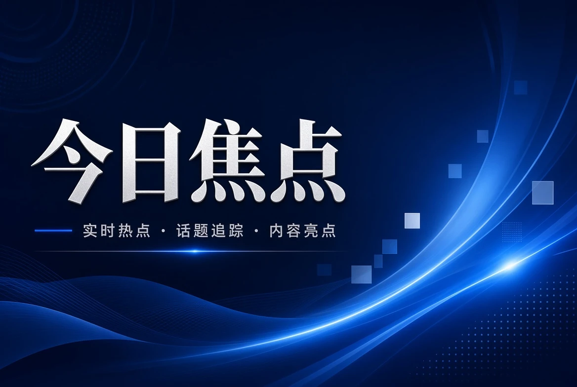 focus内容图片